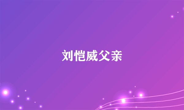 刘恺威父亲