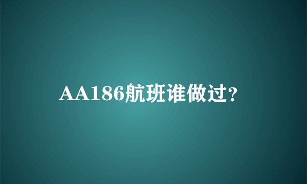 AA186航班谁做过？