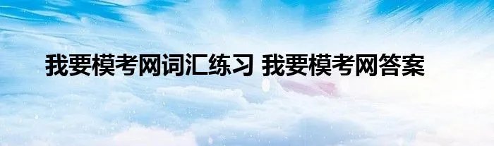 我要模考网词汇练习 我要模考网答案