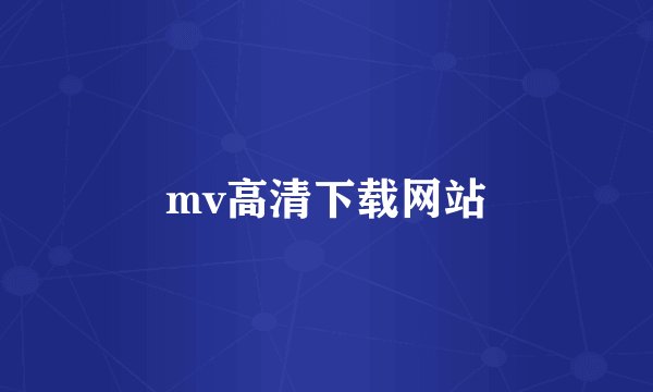 mv高清下载网站