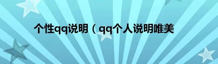 个性qq说明（qq个人说明唯美