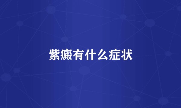 紫癜有什么症状