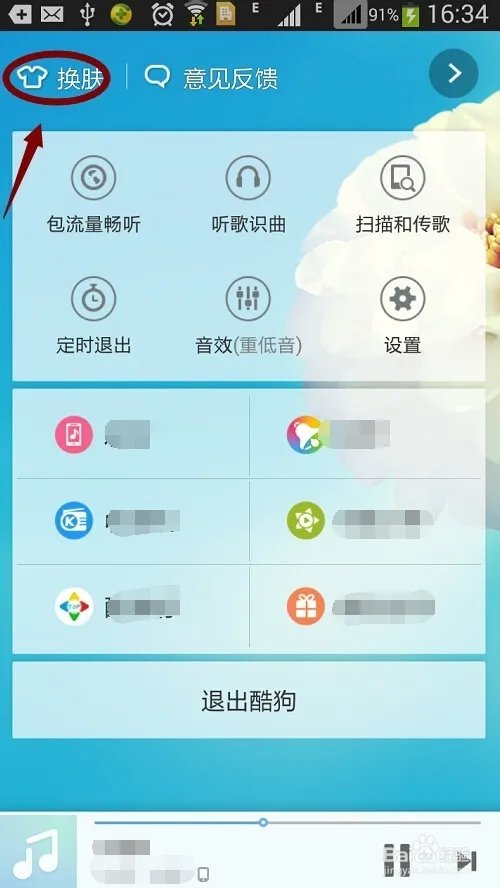 酷狗音乐盒如何设置皮肤?