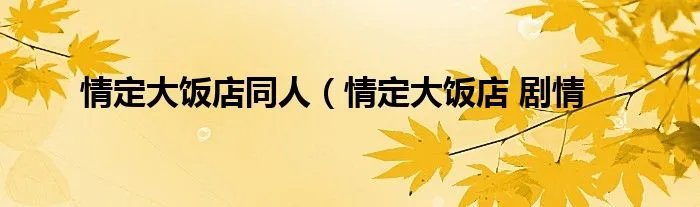 情定大饭店同人（情定大饭店 剧情