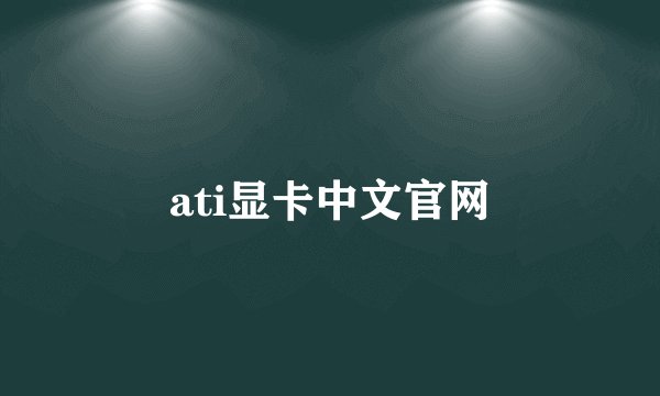 ati显卡中文官网