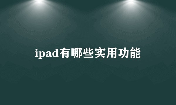 ipad有哪些实用功能