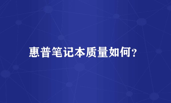 惠普笔记本质量如何?