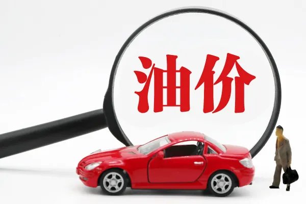 汽油、柴油创年内最大降幅,是什么原因导致的?