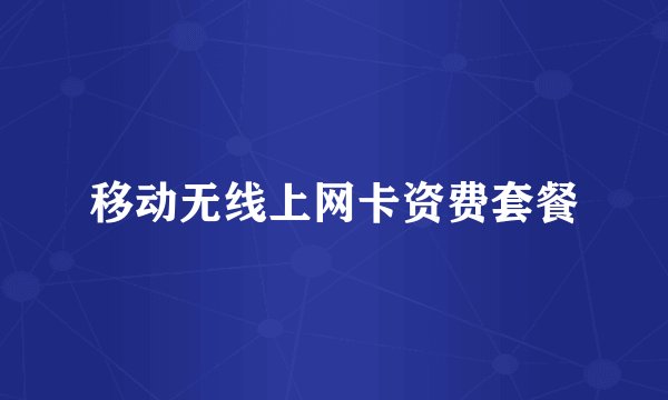 移动无线上网卡资费套餐
