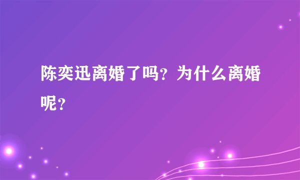 陈奕迅离婚了吗?为什么离婚呢?