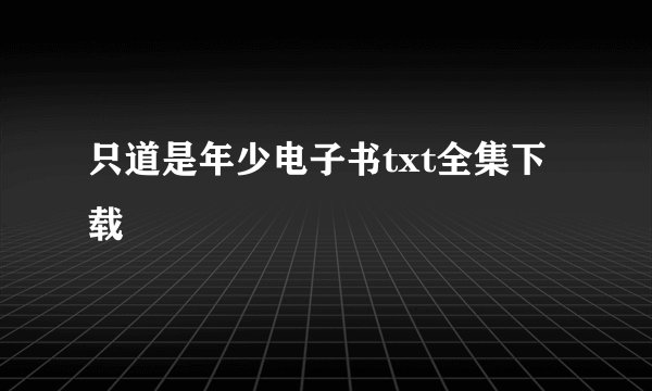 只道是年少电子书txt全集下载