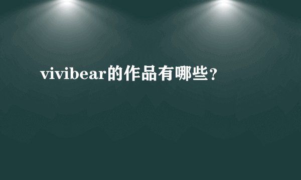 vivibear的作品有哪些？