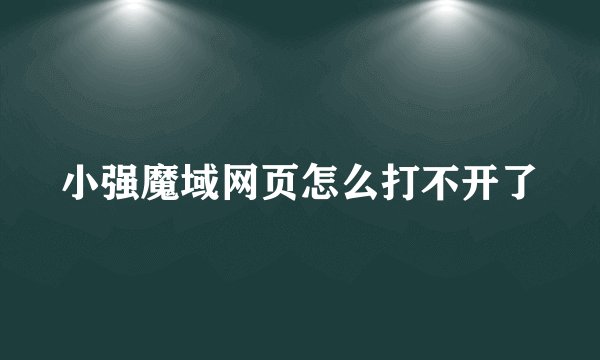 小强魔域网页怎么打不开了