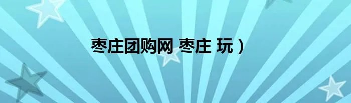枣庄团购网 枣庄 玩）
