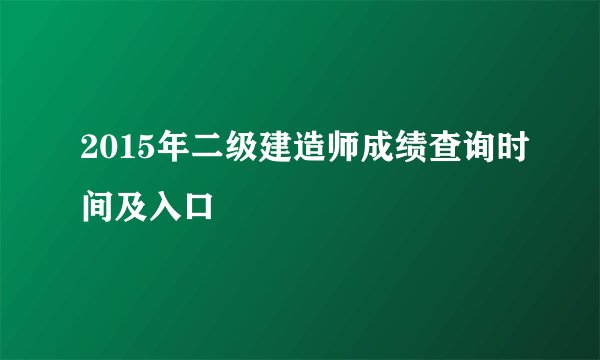 2015年二级建造师成绩查询时间及入口