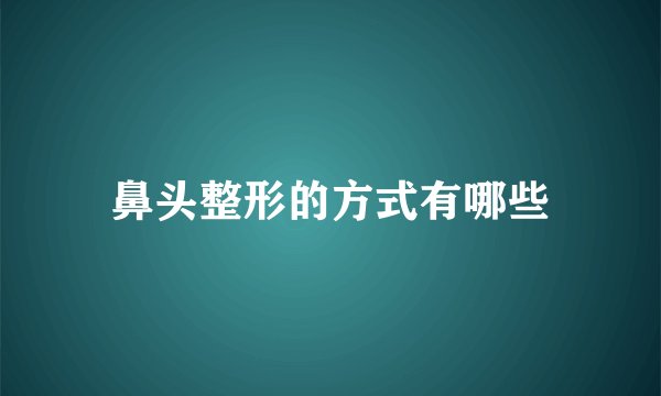 鼻头整形的方式有哪些