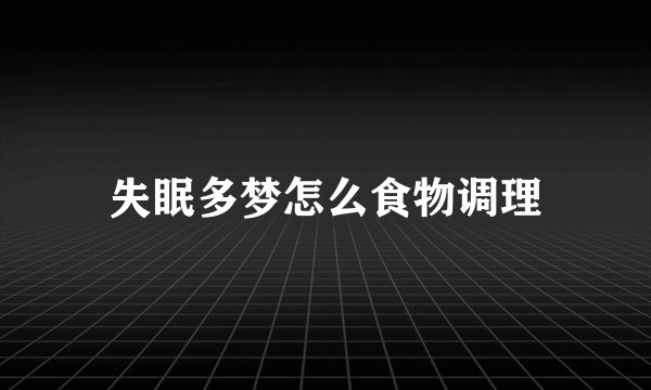 失眠多梦怎么食物调理