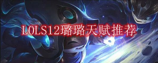 LOLS12璐璐天赋推荐