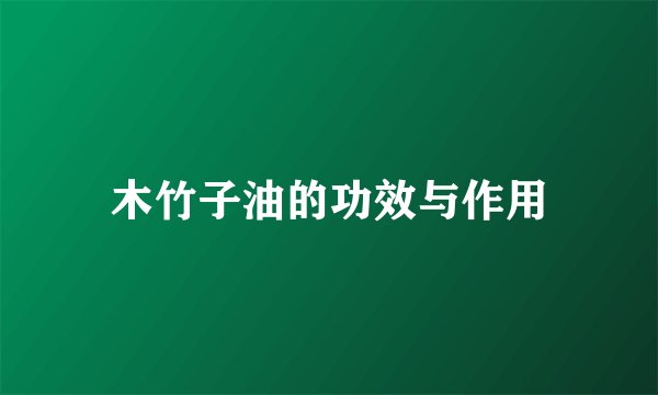 木竹子油的功效与作用