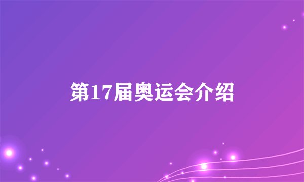 第17届奥运会介绍