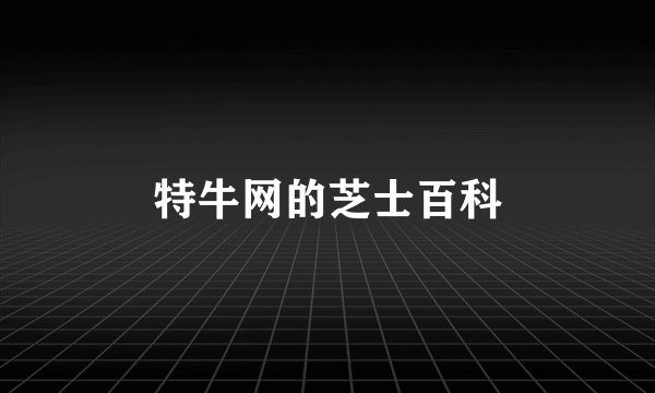 特牛网的芝士百科
