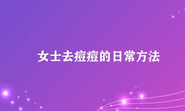 ​女士去痘痘的日常方法