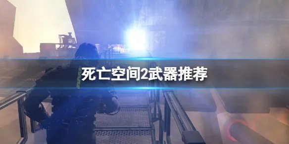 《死亡空间2》武器推荐 游戏什么武器好用？