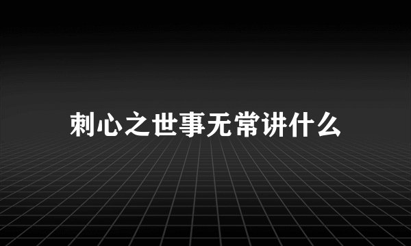 刺心之世事无常讲什么