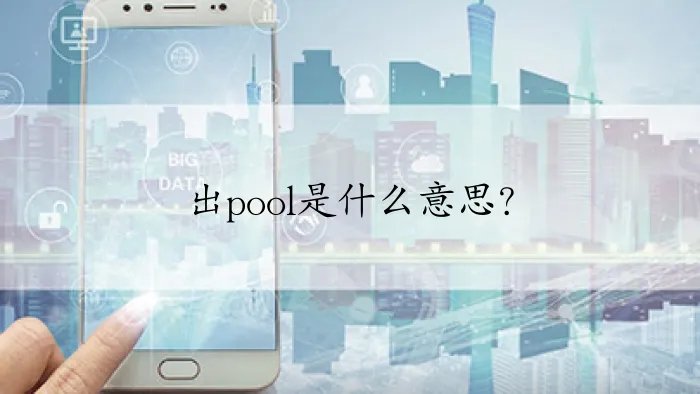 出pool是什么意思？