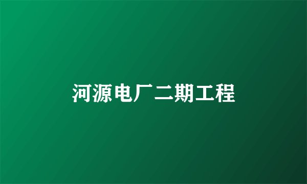 河源电厂二期工程