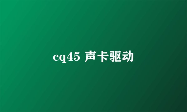 cq45 声卡驱动