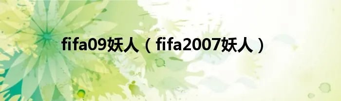 fifa09妖人（fifa2007妖人）