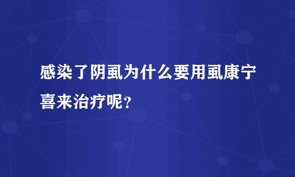 感染了阴虱为什么要用虱康宁喜来治疗呢？