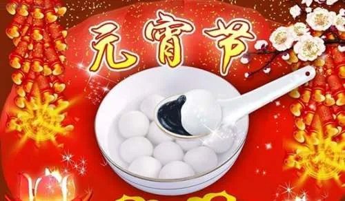 元宵节四字祝福语