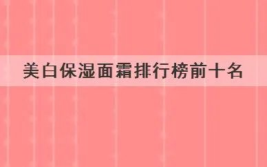 美白保湿面霜排行榜前十名