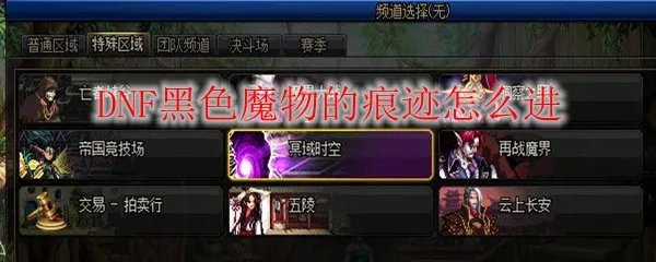 DNF黑色魔物的痕迹怎么进