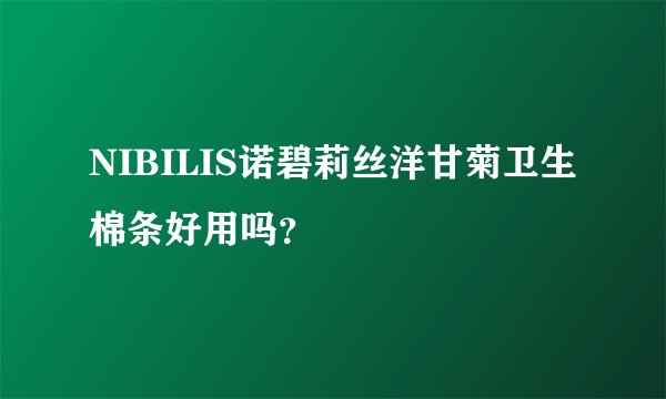 NIBILIS诺碧莉丝洋甘菊卫生棉条好用吗？
