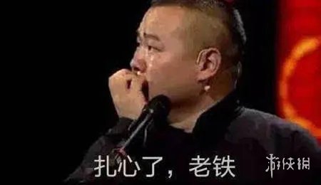 扎心了老铁是什么意思 扎心了老铁图片