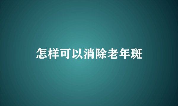 怎样可以消除老年斑