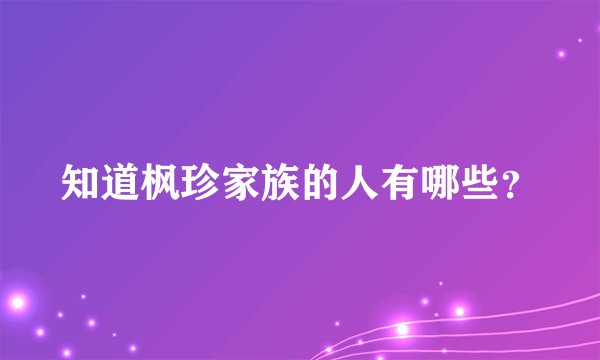 知道枫珍家族的人有哪些？