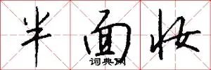 半面妆