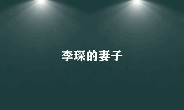 李琛的妻子