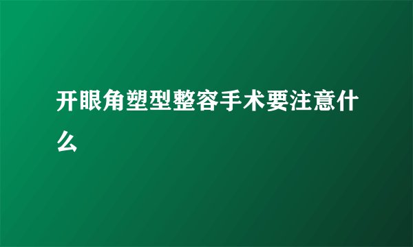 开眼角塑型整容手术要注意什么