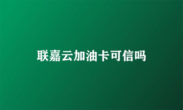 联嘉云加油卡可信吗