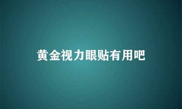 黄金视力眼贴有用吧