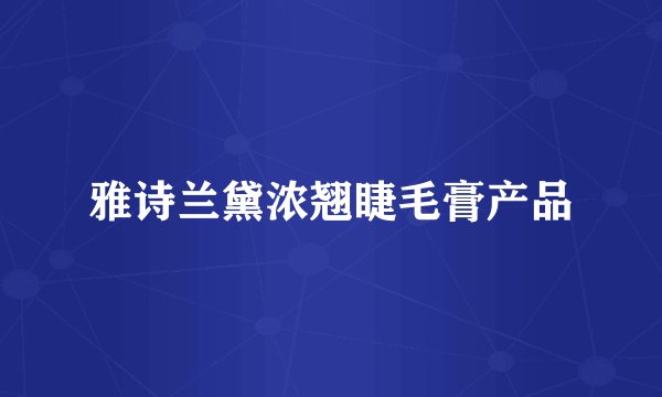 雅诗兰黛浓翘睫毛膏产品