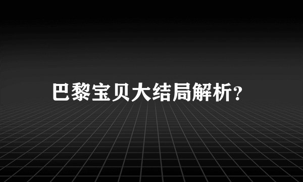 巴黎宝贝大结局解析？