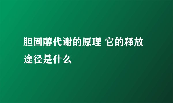胆固醇代谢的原理 它的释放途径是什么