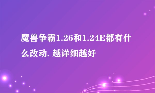 魔兽争霸1.26和1.24E都有什么改动. 越详细越好