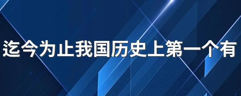 迄今为止我国历史上第一个有直接文字记载的王朝是 商朝的简述